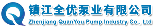 鎮江(jiang)全優(you)泵業(ye)有限(xian)公司(si)